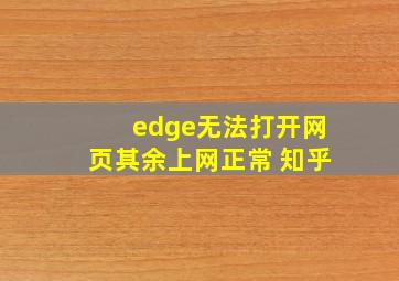 edge无法打开网页其余上网正常 知乎